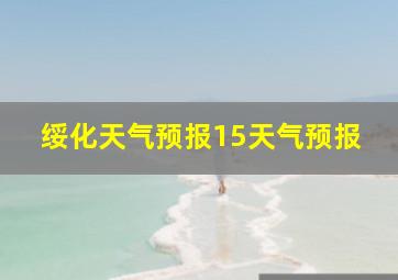 绥化天气预报15天气预报