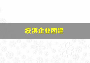 绥滨企业团建