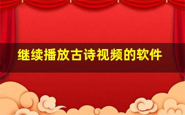 继续播放古诗视频的软件