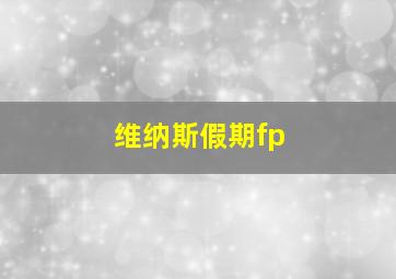 维纳斯假期fp