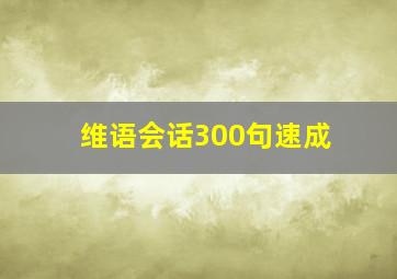 维语会话300句速成