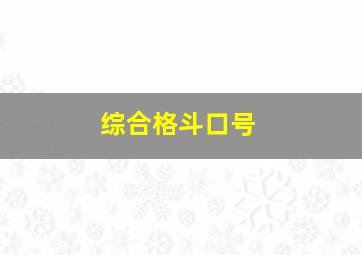 综合格斗口号