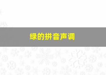 绿的拼音声调