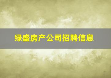 绿盛房产公司招聘信息