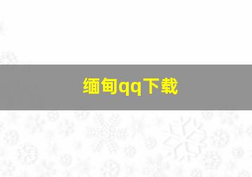 缅甸qq下载