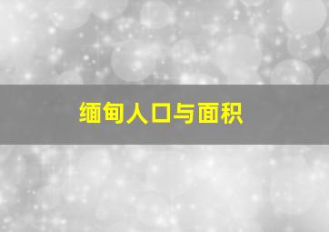 缅甸人口与面积