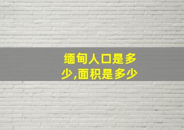 缅甸人口是多少,面积是多少