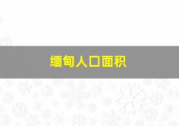 缅甸人囗面积