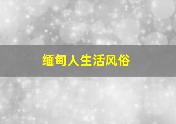 缅甸人生活风俗