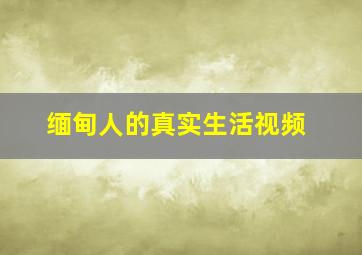 缅甸人的真实生活视频