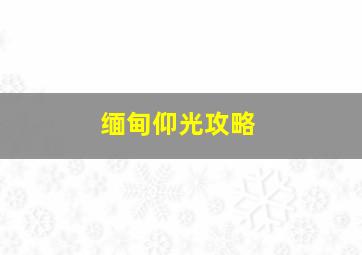 缅甸仰光攻略