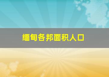 缅甸各邦面积人口