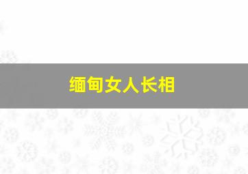 缅甸女人长相