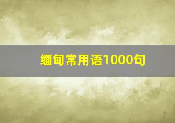 缅甸常用语1000句