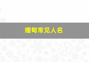 缅甸常见人名