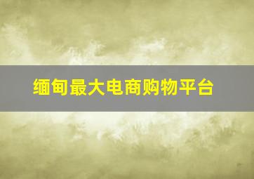 缅甸最大电商购物平台