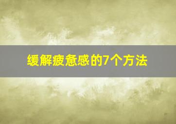 缓解疲惫感的7个方法