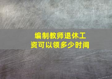 编制教师退休工资可以领多少时间