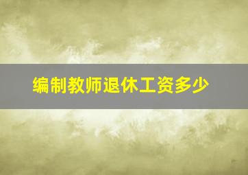 编制教师退休工资多少