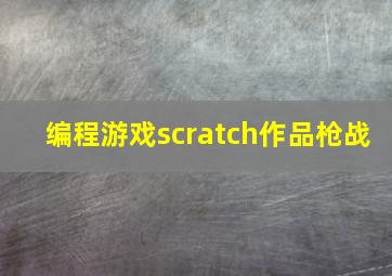 编程游戏scratch作品枪战