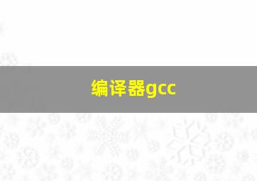 编译器gcc