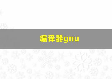 编译器gnu