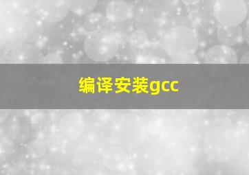 编译安装gcc