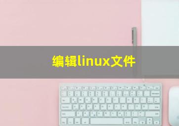 编辑linux文件