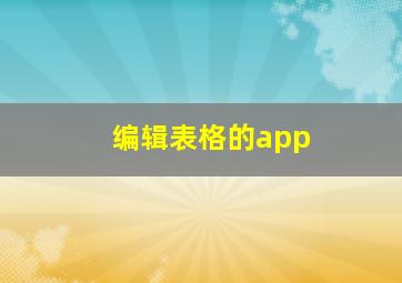 编辑表格的app