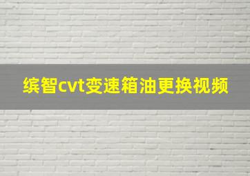 缤智cvt变速箱油更换视频