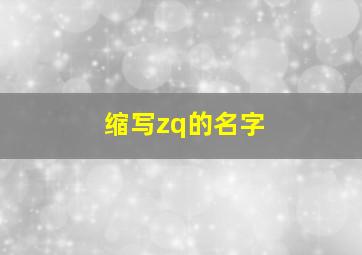 缩写zq的名字