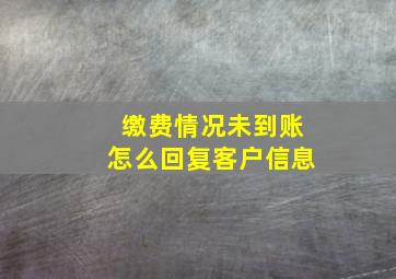 缴费情况未到账怎么回复客户信息