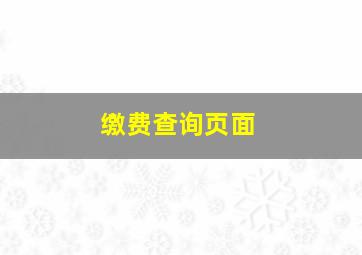 缴费查询页面