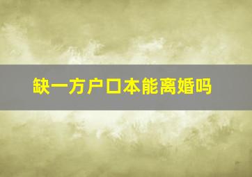 缺一方户口本能离婚吗