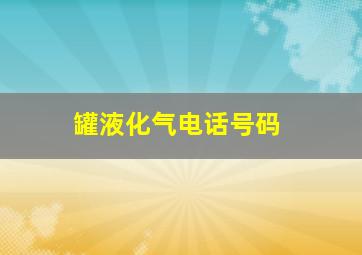 罐液化气电话号码