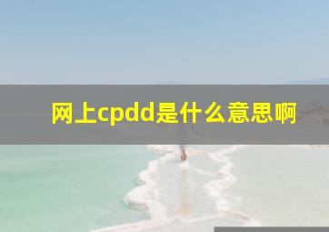 网上cpdd是什么意思啊