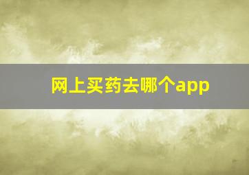 网上买药去哪个app