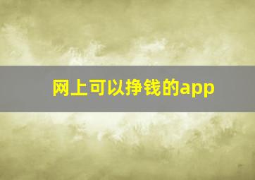 网上可以挣钱的app