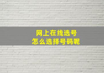 网上在线选号怎么选择号码呢