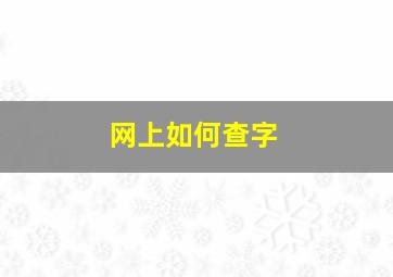 网上如何查字