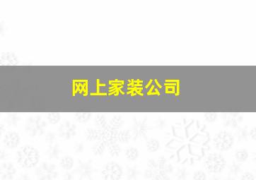 网上家装公司