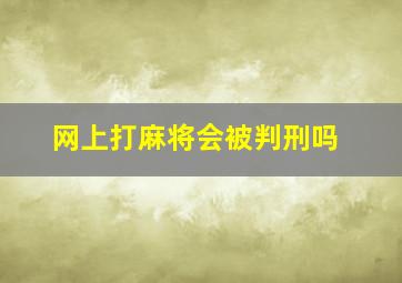 网上打麻将会被判刑吗