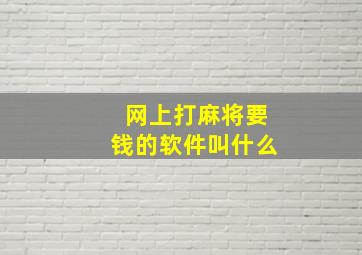 网上打麻将要钱的软件叫什么