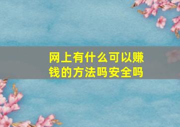 网上有什么可以赚钱的方法吗安全吗