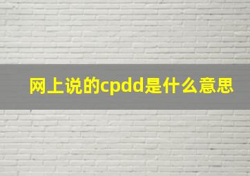 网上说的cpdd是什么意思