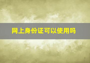 网上身份证可以使用吗