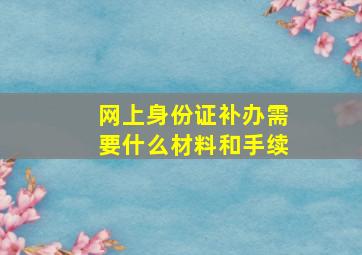 网上身份证补办需要什么材料和手续