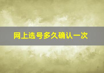 网上选号多久确认一次