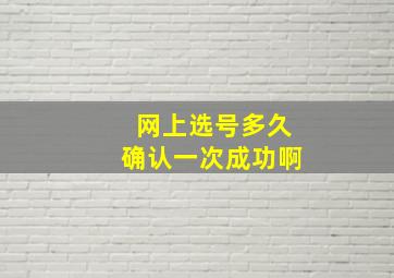 网上选号多久确认一次成功啊