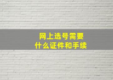 网上选号需要什么证件和手续